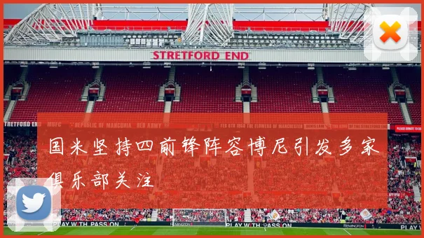 国米坚持四前锋阵容博尼引发多家俱乐部关注