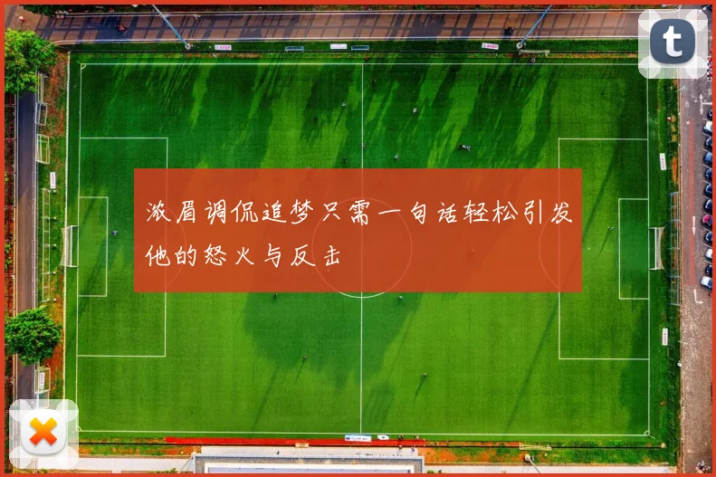 浓眉调侃追梦只需一句话轻松引发他的怒火与反击