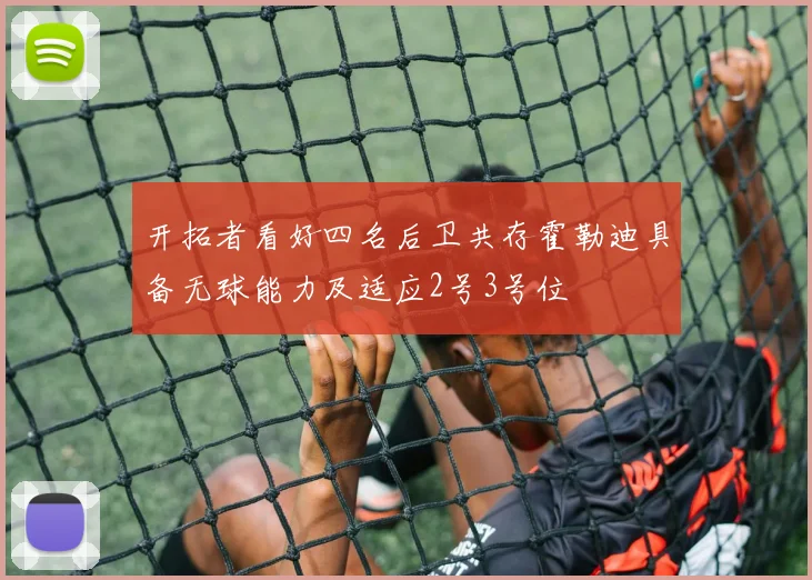 开拓者看好四名后卫共存霍勒迪具备无球能力及适应2号3号位
