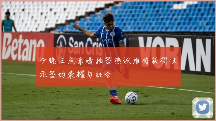 今晚三点乐透抽签热议谁将获得状元签的荣耀与机会