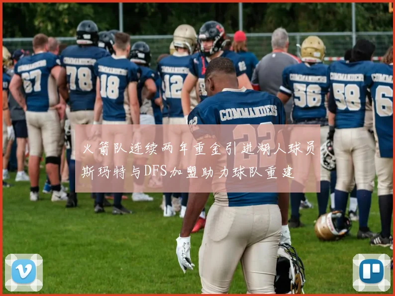 火箭队连续两年重金引进湖人球员斯玛特与DFS加盟助力球队重建