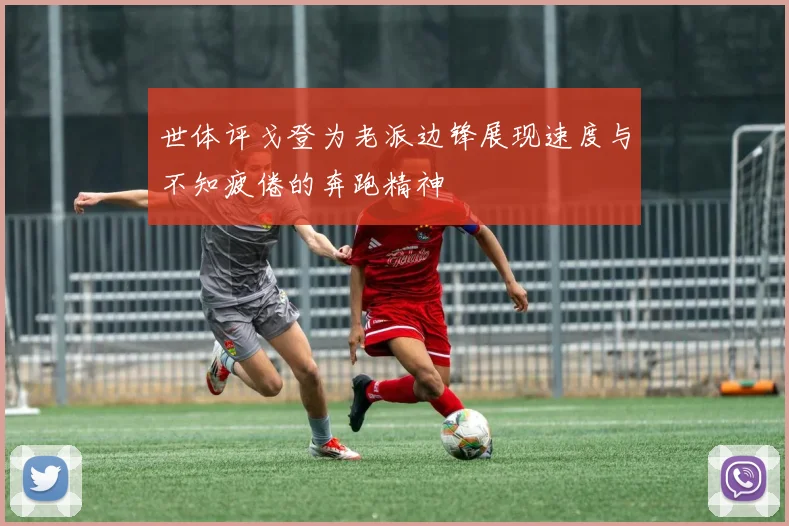 世体评戈登为老派边锋展现速度与不知疲倦的奔跑精神