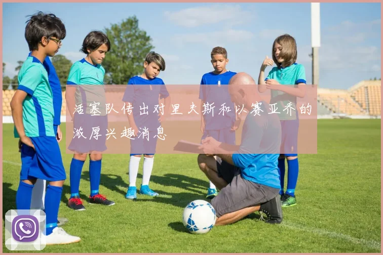 活塞队传出对里夫斯和以赛亚乔的浓厚兴趣消息