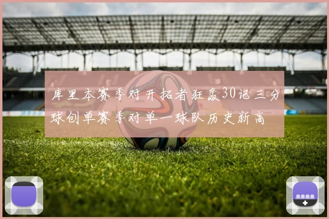 库里本赛季对开拓者狂轰30记三分球创单赛季对单一球队历史新高