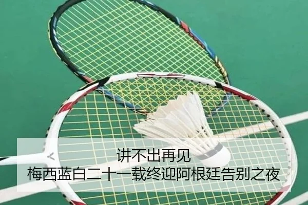 讲不出再见 梅西蓝白二十一载终迎阿根廷告别之夜 - 678app